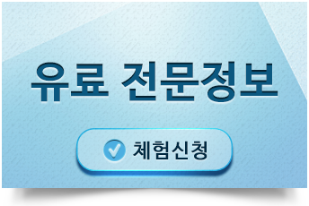 유료전문정보 체험신청