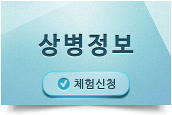 상병정보 체험신청