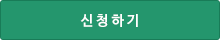 신청