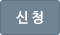 신청