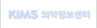 KIMS 의약정보센터