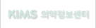 KIMS 의약정보센터