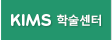 KIMS 학술센터