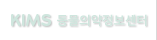 KIMS 동물의약정보센터