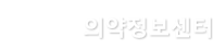 KIMS 의약정보센터