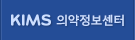 KIMS 의약정보센터