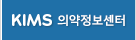 KIMS 의약정보센터