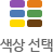 색상 선택