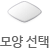 모양 선택