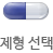제형 선택