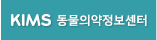 KIMS 동물의약정보센터
